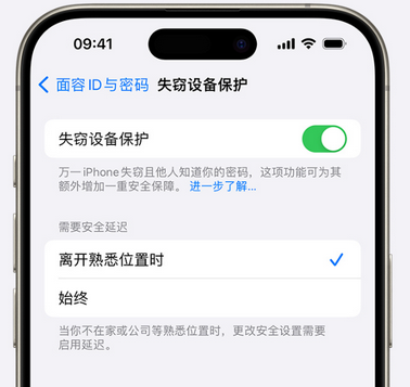 昌江苹果手机维修分享iOS17'失窃设备保护'功能是什么？ 