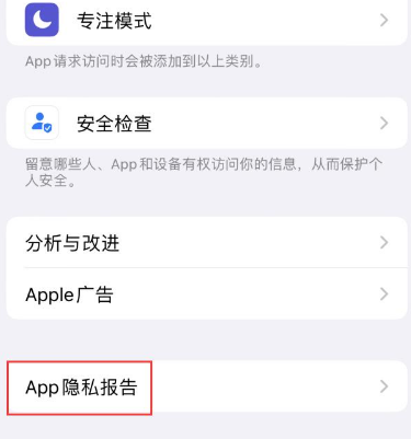 昌江苹果15服务维修分享iPhone15如何开启App隐私报告 