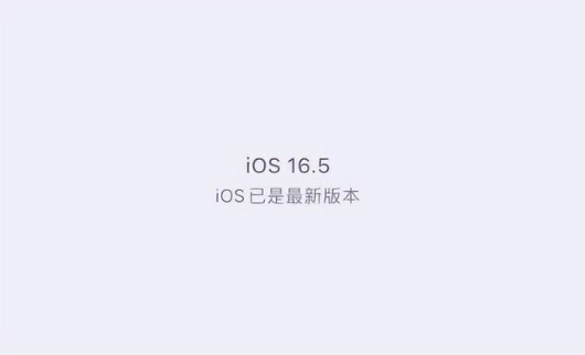 昌江苹果维修中心分享什么时候会发布iOS16.5正式版 